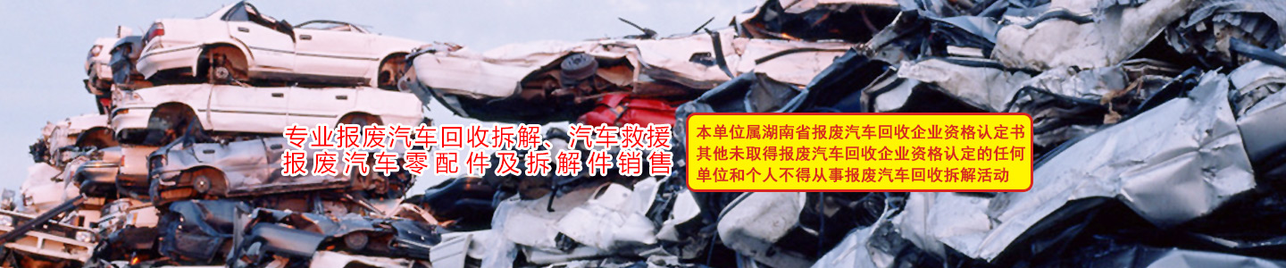 株洲市奇迹报废汽车回收拆解有限责任公司-株洲报废汽车回收|株洲农机报废回收|废旧金属回收|